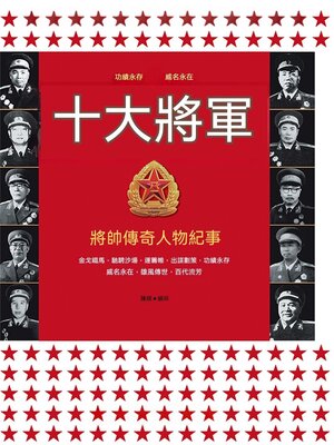 cover image of 十大將軍
